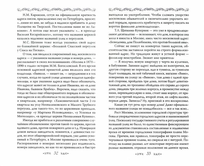 Московские улицы. Секреты переименований