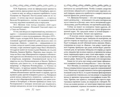 Московские улицы. Секреты переименований