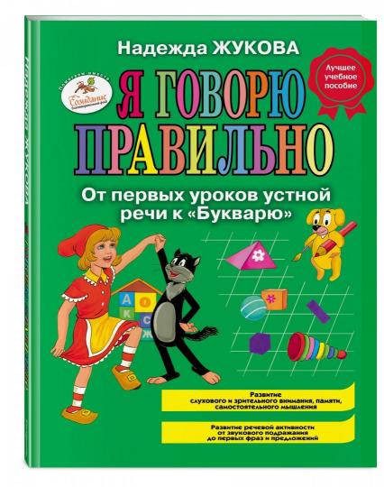Я говорю правильно. От первых уроков устной речи к "Букварю"