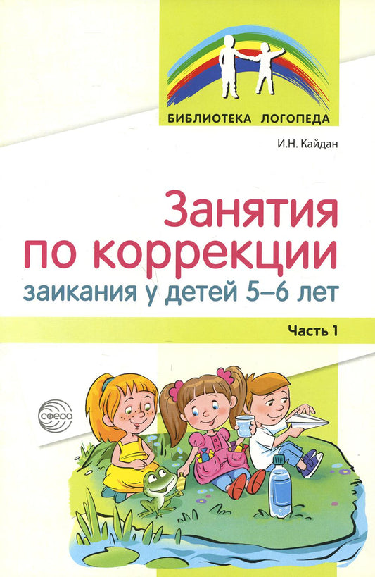 Занятия по коррекции заикания у детей 5—6 лет. Ч. 1/Кайдан И.Н.