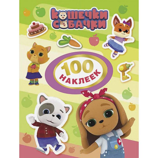 Кошечки-собачки. 100 наклеек (зеленая)
