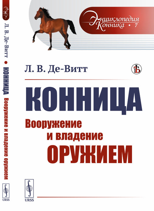 Конница: Вооружение и владение оружием