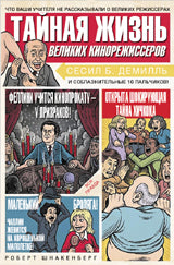 Тайная жизнь великих кинорежиссеров