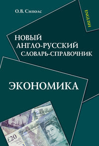 Новый англо-русский словарь-справочник. Экономика