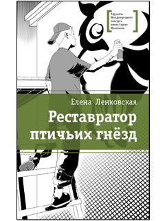 Реставратор птичьих гнёзд (Старшеклассник Герман занимается граффити, фотографирует, рисует, интересуется архитектурой, но именно поездка в алтайскую деревню неожиданно помогает обрести себя, понять свое предназначение)