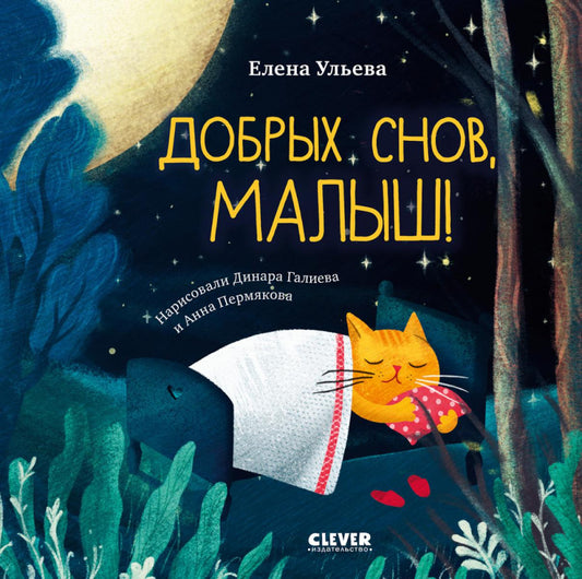 Сказки на ночь для малышей. Добрых снов, малыш!/Ульева Е.