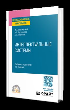 ИНТЕЛЛЕКТУАЛЬНЫЕ СИСТЕМЫ 2-е изд. Travail et pratique pour le SPО