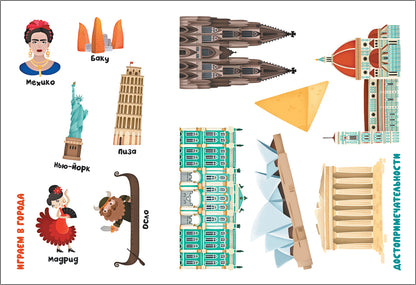 Поиграем в города. Путеводитель-раскраска