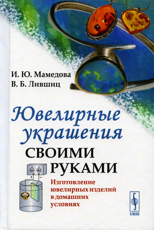 Ювелирные украшения своими руками: Изготовление ювелирных изделий в домашних условиях. 3-е изд