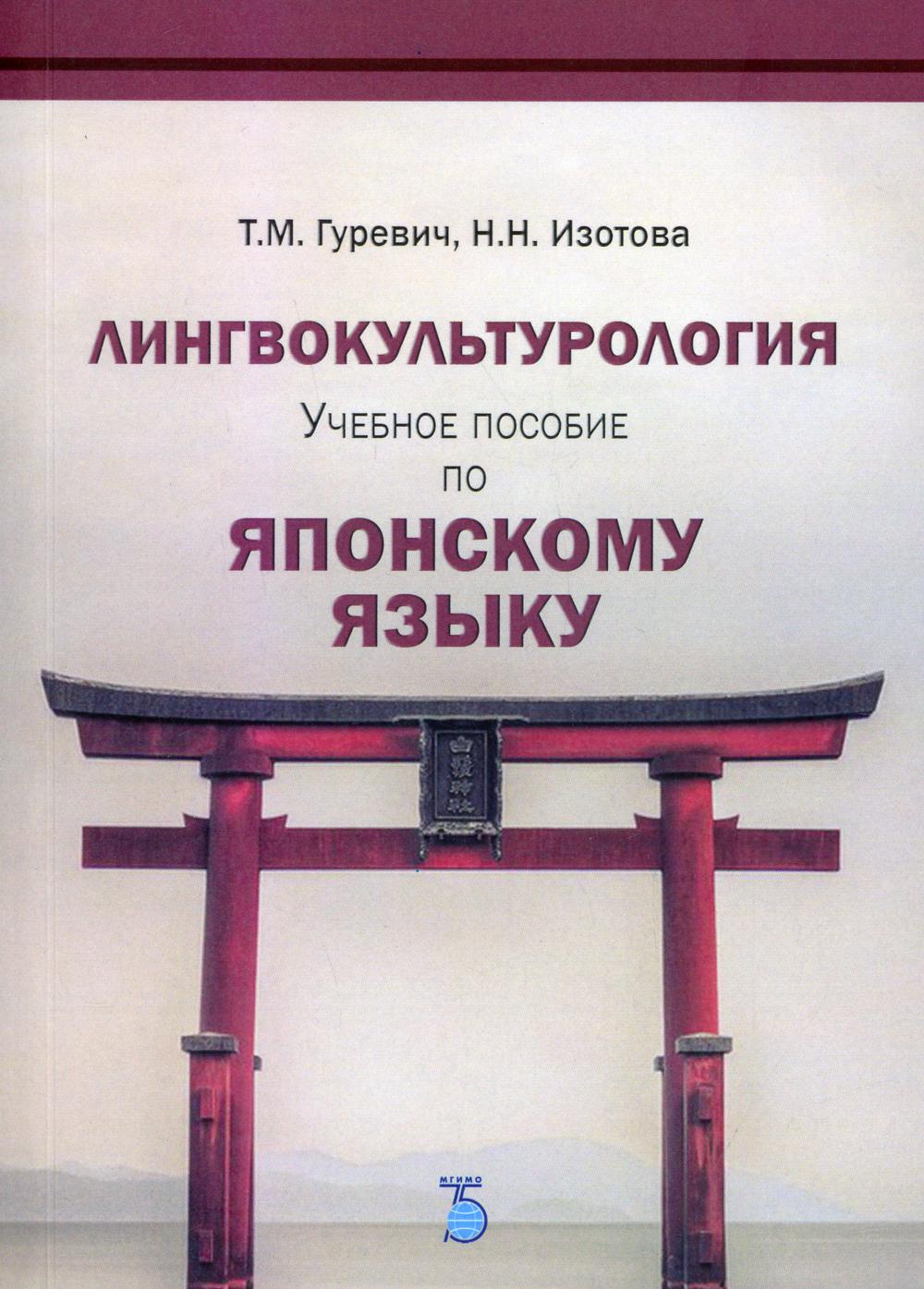 Лингвокультурология. Учебное пособие по японскому языку.