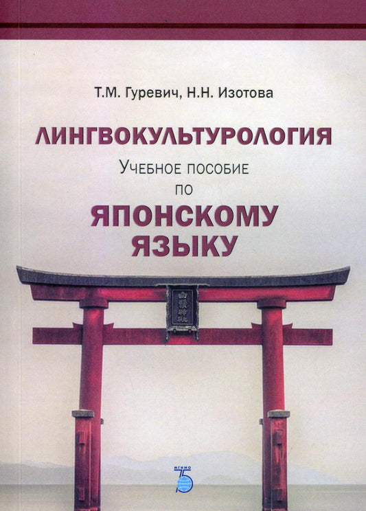 Лингвокультурология. Учебное пособие по японскому языку.