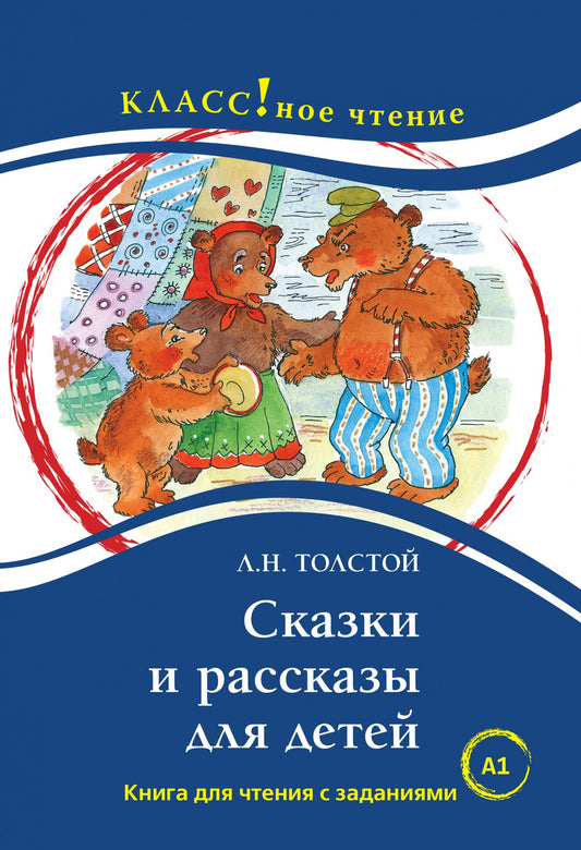 "Сказки и рассказы для детей. Лев Толстой". Série "Классное чтение". Книга для чтения с заданиями.
