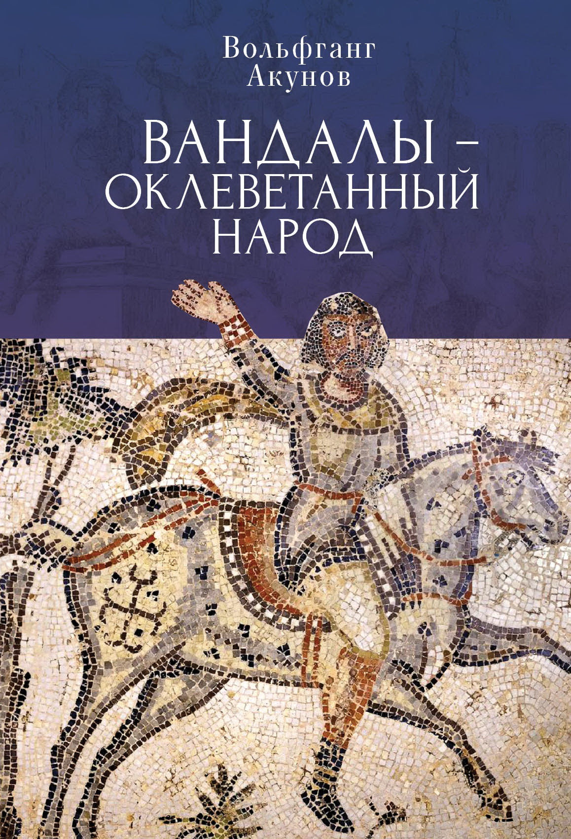 Вандалы — оклеветанный народ. Акунов В. В.