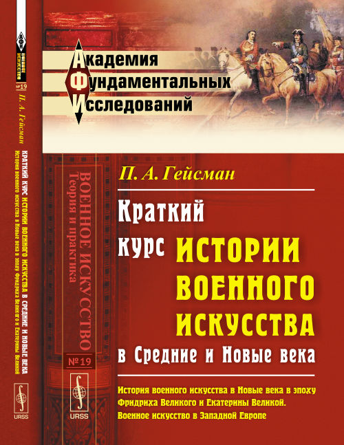 Краткий курс истории военного искусства в Средние и Новые века: История военного искусства в Новые века в эпоху Фридриха Великого и Екатерины Великой. Военное искусство в Западной Европе