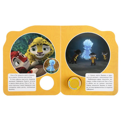 "Умка". Лео и Тиг. Новые приключения (1 кн. 3 песенки). Формат: 152х185мм. Объем: 8 стр. в кор.24шт