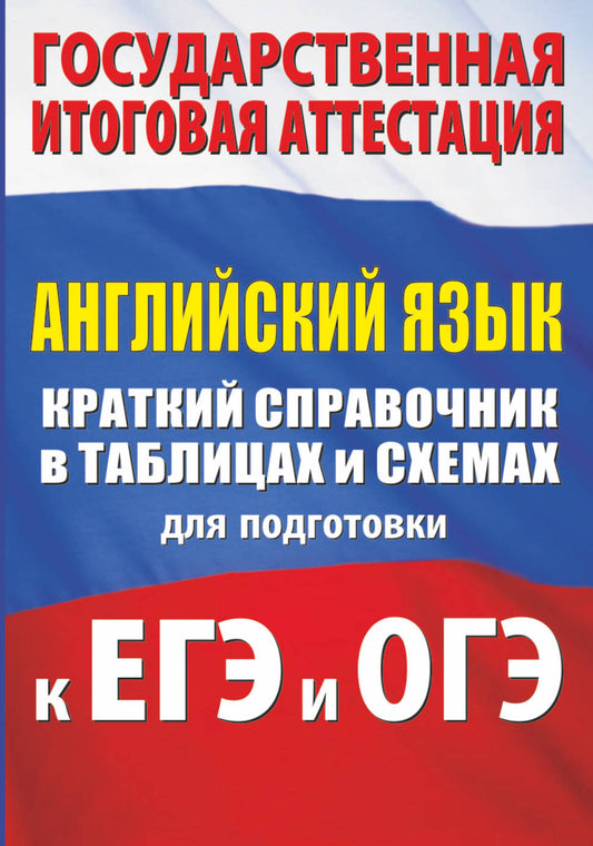 Английский язык. Краткий справочник в таблицах и схемах для подготовки к ЕГЭ и ОГЭ