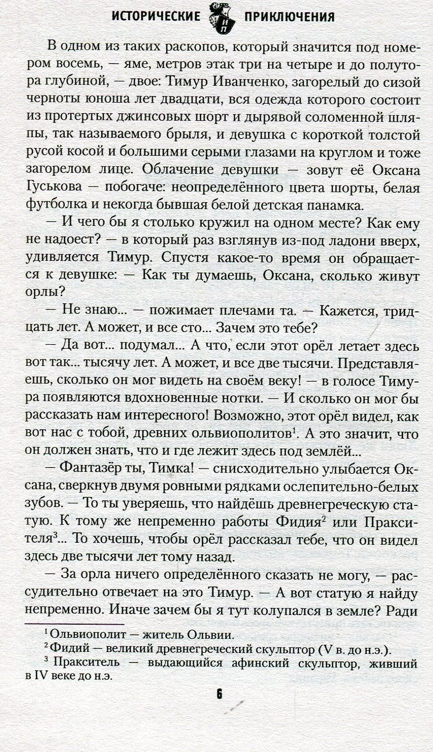 ИПР Олимпионик из Ольвии (12+)