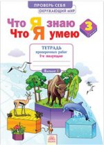 Тимофеева. Что я знаю. Что я умею. Окружающий мир. 3 кл. Тетрадь проверочных работ. Ч.1. 1 пол. ФГОС