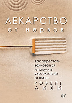 Лекарство от нервов. Как перестать волноваться и получить удовольствие от жизни