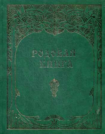 Родовая книга для ведения летописи (б/ф)
