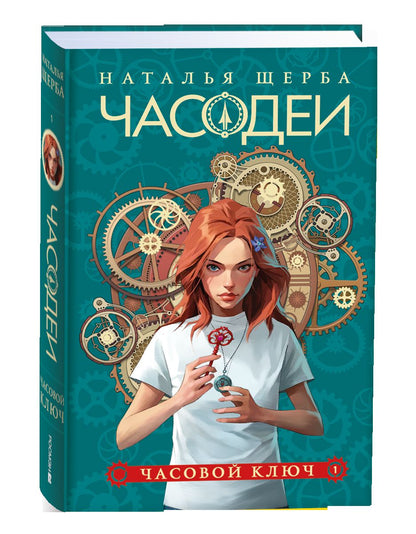 Щерба Н. Часодеи. Ensemble complet de 6 livres (année 2024)