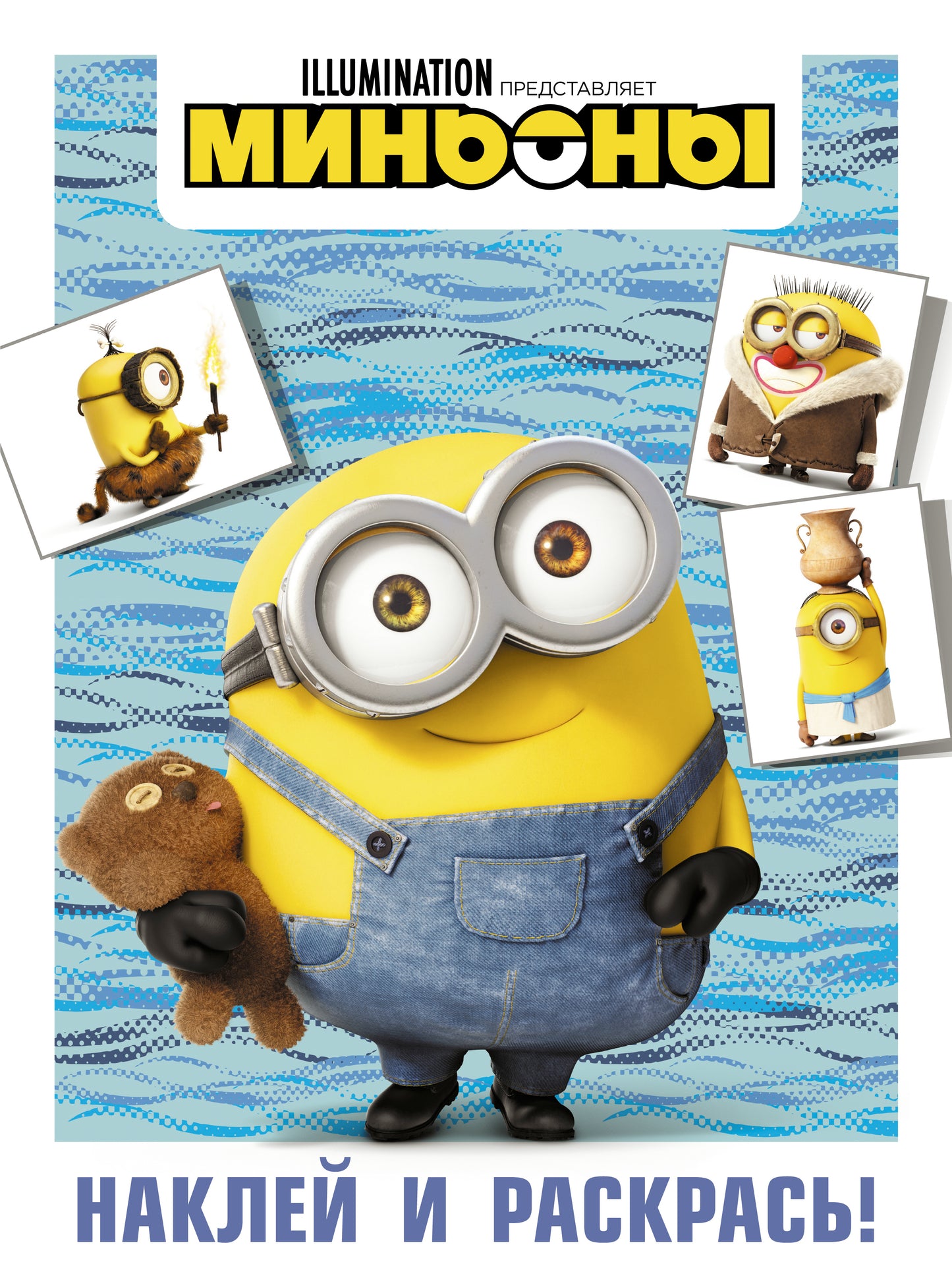 Minyons. Наклей и раскрась (Боб)