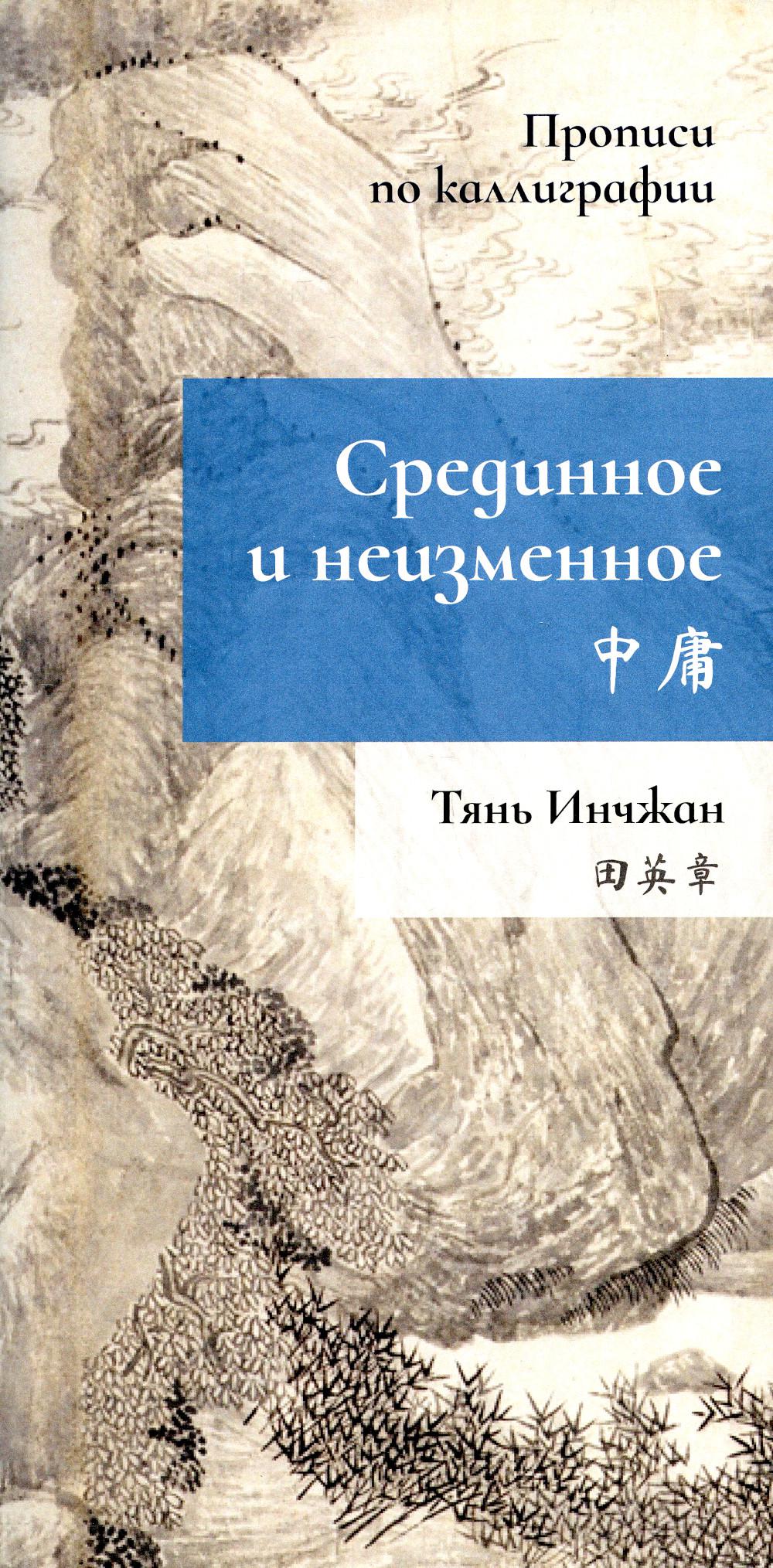 Срединное и неизменное. Propriétés de la calligraphie