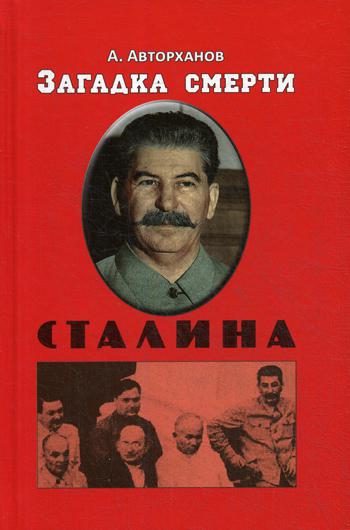 Загадка смерти Сталина (Заговор Берия)(пер.)