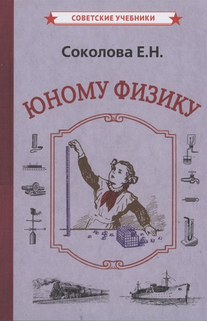 Юному физику (1956)