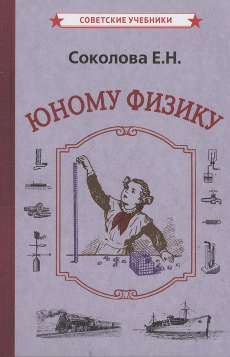Юному физику (1956)