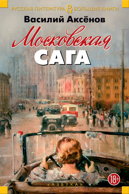 Московская сага