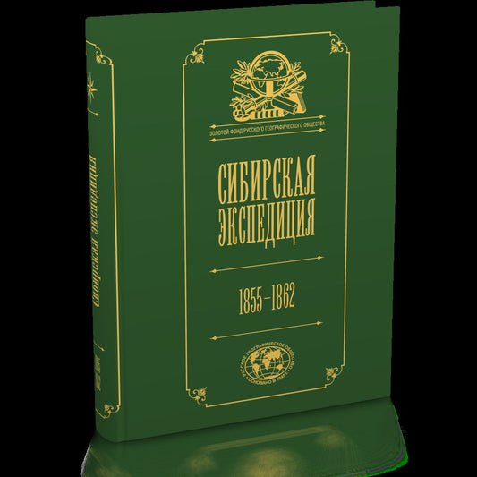 Сибирская экспедиция РГО: 1855–1862 / вступ. st. Т. В. Илюшиной, комментарии А. H. Blinovoj