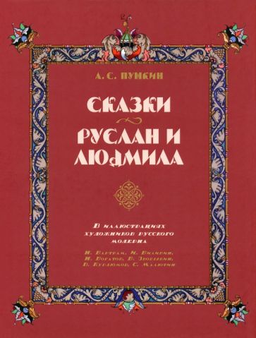 Сказки. Руслан и Людмила. В иллюстрациях художников русского модерна.