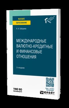 МЕЖДУНАРОДНЫЕ ВАЛЮТНО-КРЕДИТНЫЕ И ФИНАНСОВЫЕ ОТНОШЕНИЯ 2-е изд. Учебное пособие для вузов