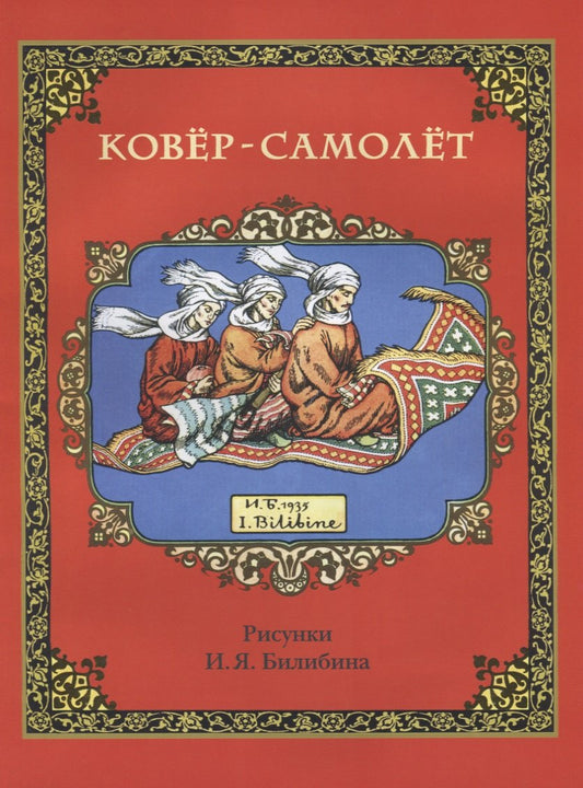 Ковёр-самолёт (в иллюстрациях И.Я. Билибина). 2020.