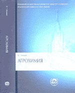 Агрохимия