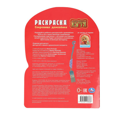 Сокровище домовёнка. Домовенок Кузя. Раскраска. 210х285 мм. Скрепка. 16 стр. Умка в кор.50шт