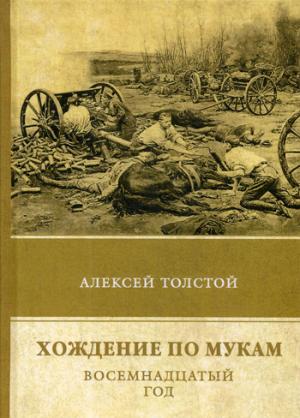 Хождение по мукам. Т. 2: Восемнадцатый год. Толстой А.