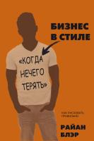 Бизнес в стиле "когда нечего терять"