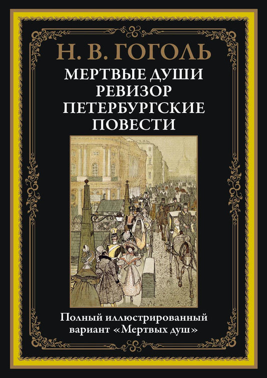 Мертвые души. Ревизор. Петербургские повести