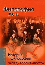 История философии.Запад-Россия-Восток.Философия ХХ в.