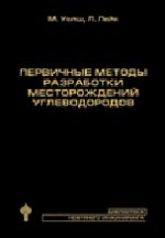 Первичные методы разработки месторождений углеводородов