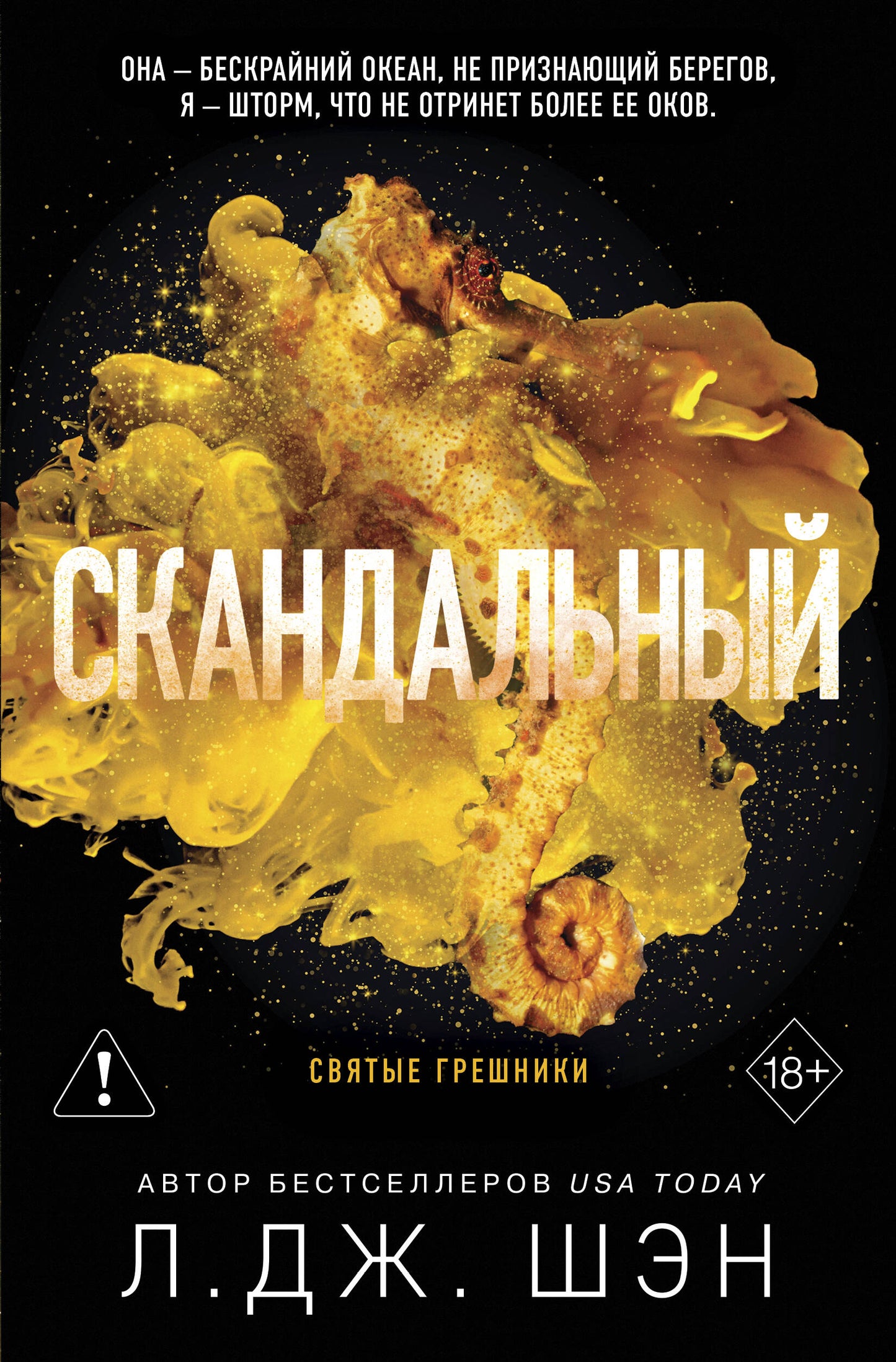 Святые грешники. Скандальный (#3) (новое оформление)