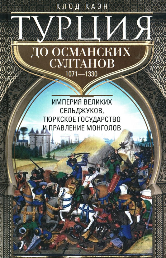 Турция до османских султанов. L'empire des Seldjoukov, le gouvernement turc et la démocratie mongole.