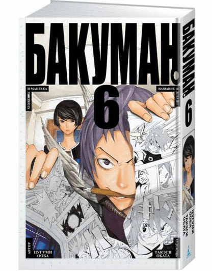 Bakouman. Chapitre 6