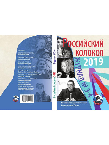 Российский колокол: журнал. Вып. № 3-4, 2019