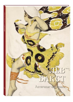 Лев Бакст. Античные костюмы