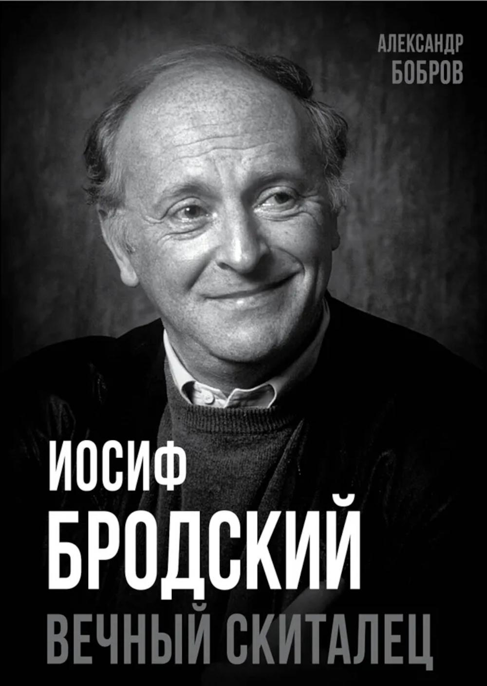 Joseph Brodsky. Вечный скиталец