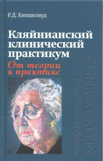Кляйнианский клинический практикум: от теории к практике