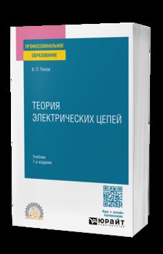 ТЕОРИЯ ЭЛЕКТРИЧЕСКИХ ЦЕПЕЙ 7-е изд., пер. je suis d'accord. Учебник для СПО
